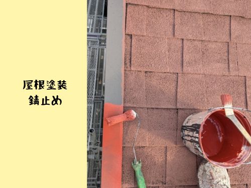 富士市O様邸｜屋根の鉄部に錆止め塗装で長持ちリフォーム！