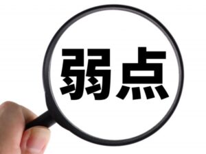 弱点と書かれた大きな文字を虫眼鏡で見てるイメージ画