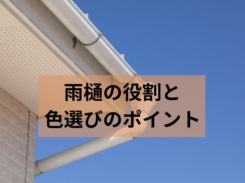 【外壁塗装】雨樋（あまどい）の塗装は必要？お住まいを守る役割と色選びのポイント