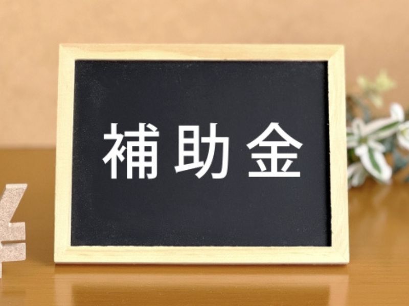 富士市2026年の助成金
