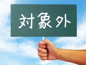 申請前に工事を始めると対象外になることがあります